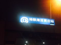 -海淀黄庄(地铁站)