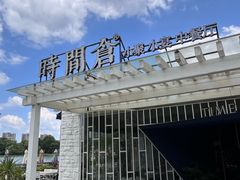 -时间仓(月湖公园店)