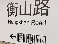 -衡山路(地铁站)