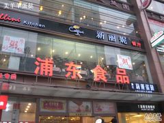 -浦东食品城(华诚大厦店)