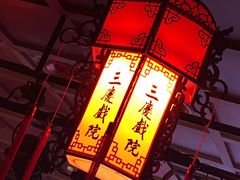 -德云社三庆园