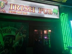 -IRISH PUB NO.9 爱尔兰酒吧