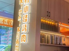 -杨小佳·齐齐哈尔烤肉·烤串(广州店)