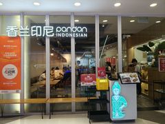 -香兰印尼 Pandan(中华广场店)