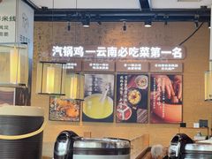 -云海肴·汽锅鸡·云南菜(祥云小镇店)