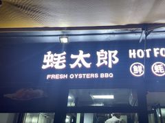 -蚝太郎 • 海鲜烧烤(建国路创始店)