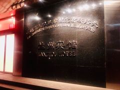 -兰州宾馆餐厅(兰州驻京办店)
