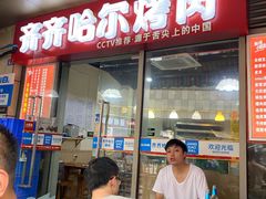 门面-齐齐哈尔烤肉·涮羊肉(光华中心店)