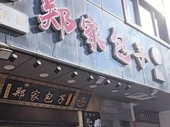 -郑家包子牛肉拉面(尚勤路店)