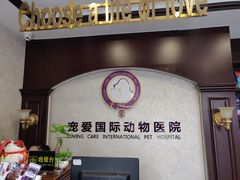 -宠爱国际动物医院·疑难骨科·心肾内科·皮肤科(太阳宫店)