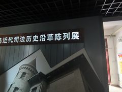 -青岛德国监狱旧址博物馆