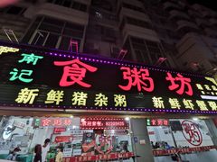 门面-南记食粥坊·宵夜大排档(莲花总店)