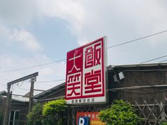 -大笑饭堂(甲子桥店)