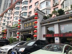 -老白肉馆(临江小区店)