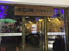 门面-很久以前羊肉串(大华三路店)