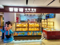 门面-爸爸糖吐司面包(悠唐购物中心店)