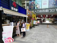 门面-茶百道(新城市广场店)