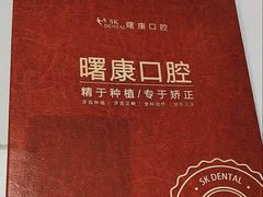-曙康口腔·家庭全科诊疗中心