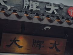 门面-大牌大·传统杭帮菜(湖滨店)