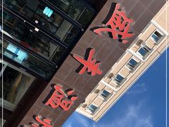 -华盛丰温州大排档(东三环南路店)