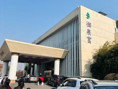 门面-西安国际创新人才交流中心•药浴温泉