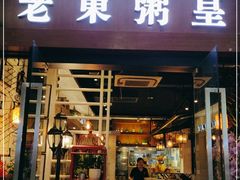 门面-老東粥皇·茶餐厅(云路中心店)