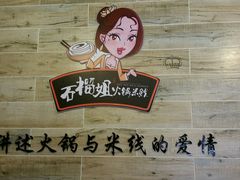 android_upload_pic-石榴姐•山城小馆(创始店)