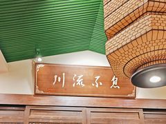 -川流不息·地道川菜·小龙虾(新松江路店)