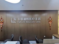 -丰联丽格医疗美容·联合丽格眼整形中心