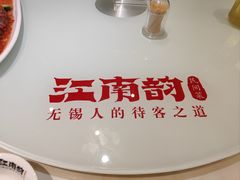 -江南韵·无锡太湖文化体验餐厅(凤凰天街店)