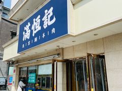 -牛街清真满恒記(平安里西大街店)