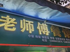-老师傅餐馆(长沙店)