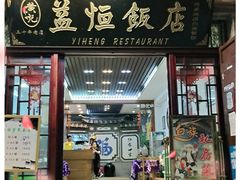 门面-益恒饭店乡间白族菜(古城总店)