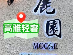 -鹿园 MOOSE(长宁店)