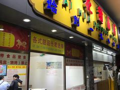 门面-百花传统甜品店(原址店)