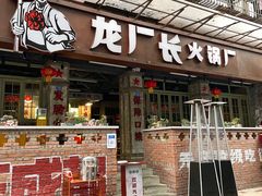 门面-龙厂长老火锅(抚琴店)