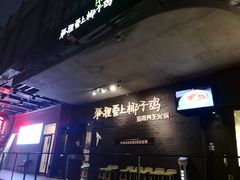 -狐狸爱上椰子鸡(滨江星光大道店)