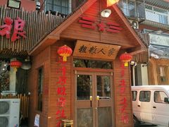 -粗粮人家·东北菜(洋桥店)