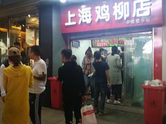 门面-上海鸡柳店(中街盛京大家庭店)