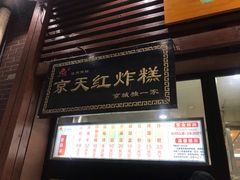 门面-京天红酒家(虎坊路店)