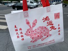 -鸿运兔·手撕烤兔(天府广场店)