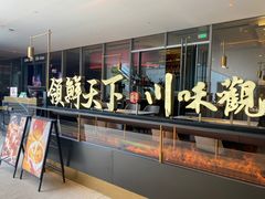 门面-领鲜天下·焗海鲜·花胶鸡(天目里店)