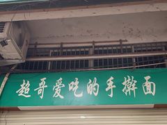 门面-荣荣面馆(丹溪大道店)