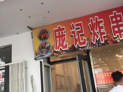 门面-庞记炸串