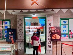 门面-和平菓局(王府井店)