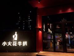 门面-小火花·干式熟成牛排馆Spark SteakHouse(剑桥郡店)