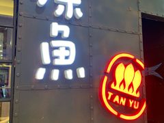 门面-探鱼·鲜青椒爽麻烤鱼(中天广场店)