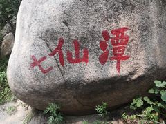 -碓臼峪自然风景区