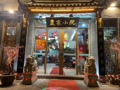 门面-农家小院(朱雀桥店)