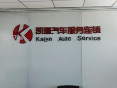 -凯琳汽车服务连锁(蓝天山庄店)